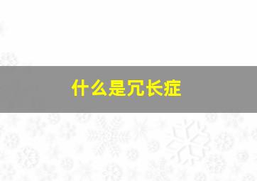 什么是冗长症