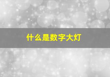 什么是数字大灯