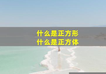 什么是正方形什么是正方体