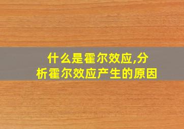 什么是霍尔效应,分析霍尔效应产生的原因