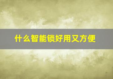 什么智能锁好用又方便