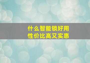 什么智能锁好用性价比高又实惠