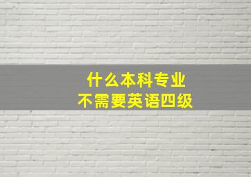 什么本科专业不需要英语四级