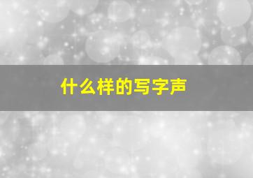 什么样的写字声