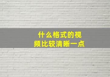 什么格式的视频比较清晰一点