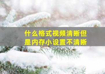 什么格式视频清晰但是内存小设置不清晰