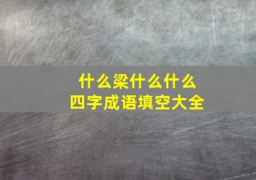 什么梁什么什么四字成语填空大全