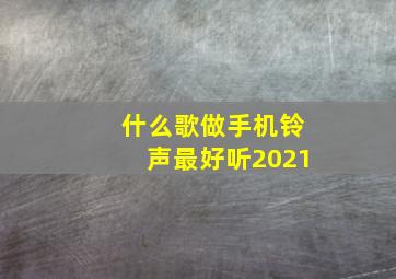 什么歌做手机铃声最好听2021