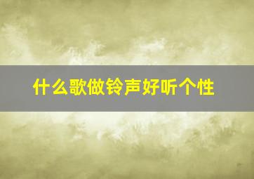 什么歌做铃声好听个性