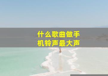 什么歌曲做手机铃声最大声