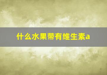 什么水果带有维生素a