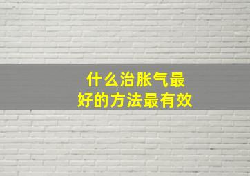 什么治胀气最好的方法最有效