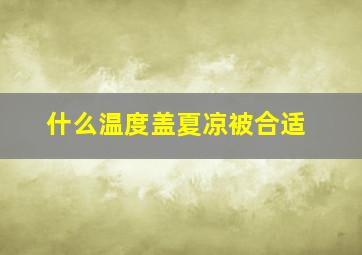 什么温度盖夏凉被合适