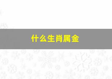 什么生肖属金