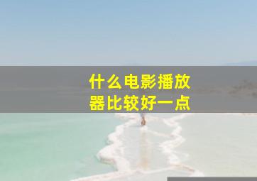 什么电影播放器比较好一点