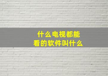 什么电视都能看的软件叫什么