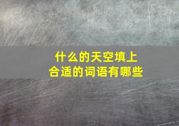 什么的天空填上合适的词语有哪些