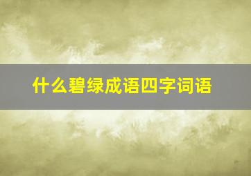 什么碧绿成语四字词语