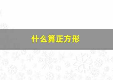 什么算正方形