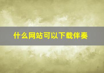 什么网站可以下载伴奏