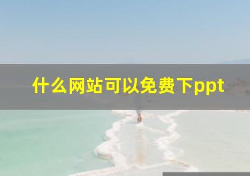 什么网站可以免费下ppt