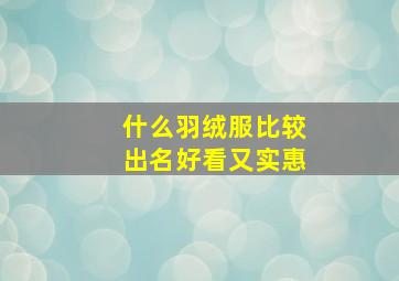 什么羽绒服比较出名好看又实惠