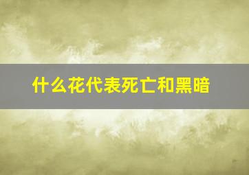 什么花代表死亡和黑暗