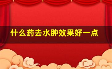 什么药去水肿效果好一点