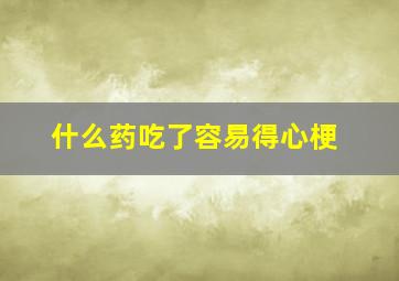 什么药吃了容易得心梗