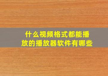 什么视频格式都能播放的播放器软件有哪些