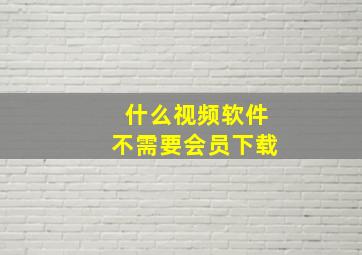 什么视频软件不需要会员下载