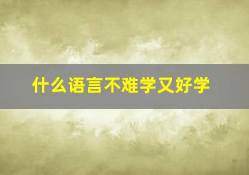 什么语言不难学又好学