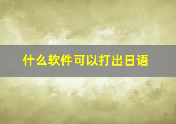 什么软件可以打出日语