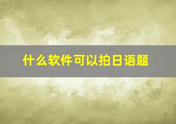 什么软件可以拍日语题