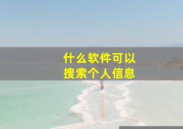 什么软件可以搜索个人信息