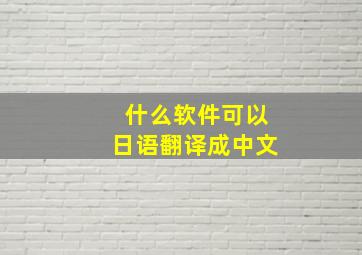 什么软件可以日语翻译成中文