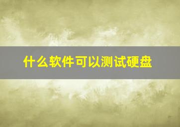 什么软件可以测试硬盘