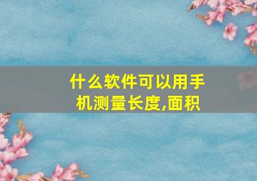 什么软件可以用手机测量长度,面积