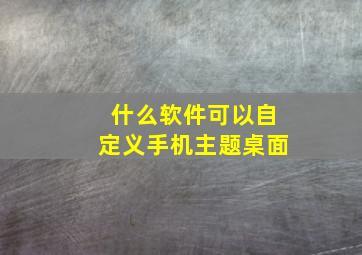 什么软件可以自定义手机主题桌面