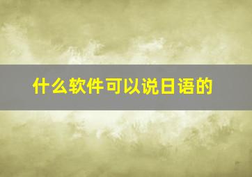 什么软件可以说日语的