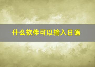 什么软件可以输入日语