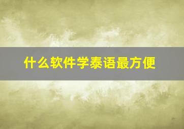 什么软件学泰语最方便