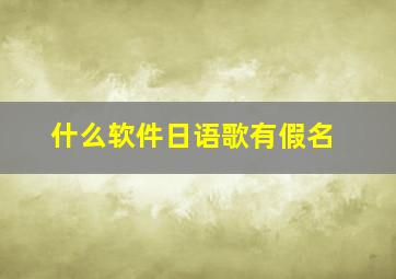 什么软件日语歌有假名