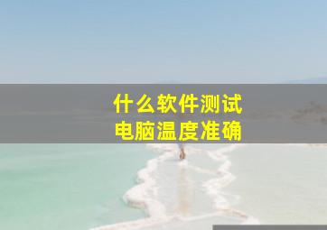 什么软件测试电脑温度准确