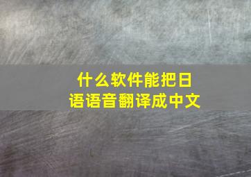 什么软件能把日语语音翻译成中文