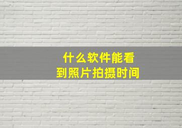 什么软件能看到照片拍摄时间