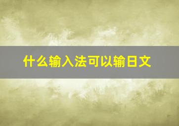 什么输入法可以输日文