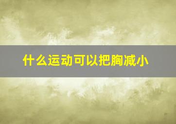 什么运动可以把胸减小