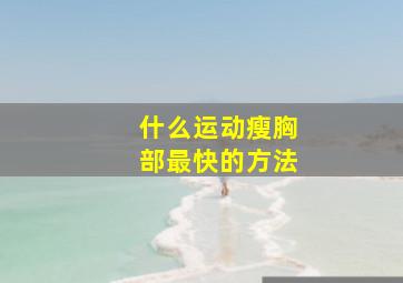 什么运动瘦胸部最快的方法