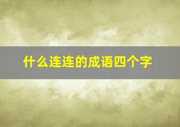 什么连连的成语四个字